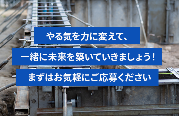 やる気を力に変えて、一緒に未来を築いていきましょう！まずはお気軽にご応募ください